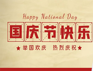 祝祖國母親節日快樂！