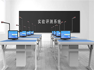 【實(shí)驗(yàn)考試系統(tǒng)】實(shí)驗(yàn)室考試系統(tǒng)會(huì)帶來(lái)哪些優(yōu)勢(shì)？