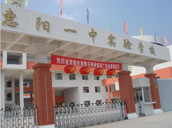惠陽一中實驗學校<a href='http://m.ahmjh.cn/products/99-1.html' target='1' style='font-size:18px; font-weight:bold; color:#000000;'>校門設計</a>