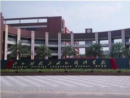 北外附校三水外國語學校<a href='http://m.ahmjh.cn/products/99-1.html' target='1' style='font-size:18px; font-weight:bold; color:#000000;'>校門設計</a>